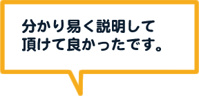 分かり易く説明して頂けて良かったです。