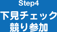 Step4 下見チェック 競り参加