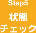 Step5 状態チェック