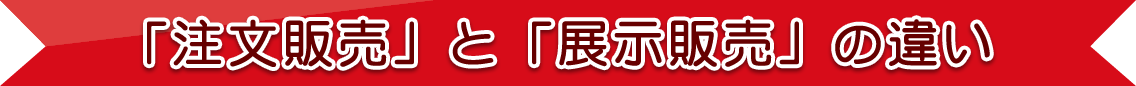 「注文販売」と「展示販売」の違い