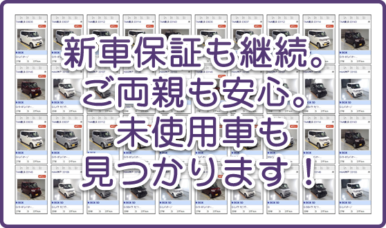 新車保証も継続。ご両親も安心。未使用車も見つかります！