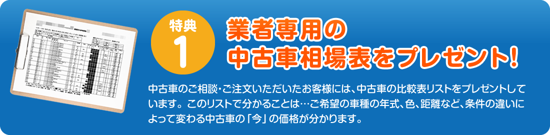 特典1　業者専用の中古車相場表をプレゼント！