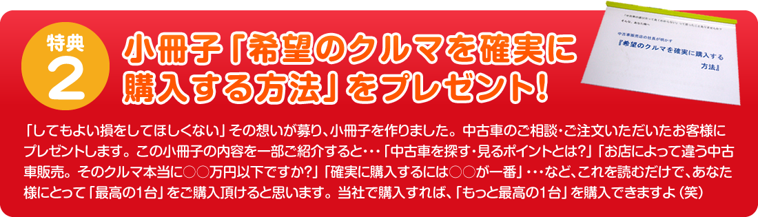 特典2 小冊子「希望するクルマを確実に購入する方法」をプレゼント！